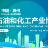 2024國(guó)內(nèi)化工設(shè)備展|2024惠州化工產(chǎn)品展
