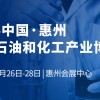 2024惠州化工展會(huì)/2024惠州石油展會(huì)