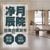 裝修設(shè)計【凈月辰院】新案規(guī)劃 重點園區(qū)裝修優(yōu)化