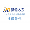 武漢正規(guī)社保代理平臺(tái)，職業(yè)代繳武漢員工社保，武漢勞務(wù)派遣