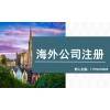 注冊(cè)新西蘭公司有哪些常見的問(wèn)題解答？
