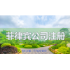 注冊菲律賓公司的常見問題解答