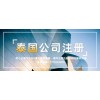 快速了解泰國公司注冊辦理流程