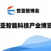 2025北京智能科技產(chǎn)業(yè)博覽會（世亞智博會）