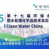 2025年環(huán)保水處理暨水處理化學(xué)品技術(shù)及應(yīng)用展覽會(huì)
