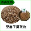 森冉生物 亞麻籽提取物 胡麻子提取物 植物提取原料粉
