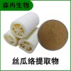 森冉生物 絲瓜絡(luò)提取物 絲瓜網(wǎng)提取物 比例提取原料粉