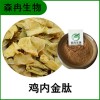 森冉生物 雞內(nèi)金提取物 雞黃皮提取物 比例提取原料粉
