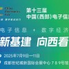 2025國內(nèi)（西部）電子信息博覽會(huì)·成都電子展