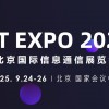 2025北京信息通信展覽會(huì)