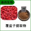 森冉生物 覆盆子提取物 覆盆子粉 小托盤提取物