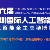 2025第六屆深圳人工智能展