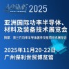 APSME 2025亞洲功率半導(dǎo)體、材料及裝備技術(shù)展覽會(huì)