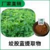 森冉生物 絞股藍提取物 絞股藍皂甙 五葉參提取物