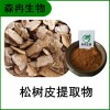 森冉生物 松樹皮提取物 赤松皮提取物 比例提取原料粉