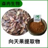 森冉生物 向天果提取物 大葉桃花心木提取物 比例提取原料粉
