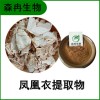 森冉生物 鳳凰衣提取物 雞蛋膜提取物 比例提取原料粉
