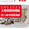 2025上海**家用電梯展覽會(huì)5月8日盛大開幕