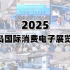 2025青島消費(fèi)電子展覽會(huì)