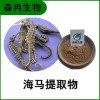 森冉生物 海馬提取物 馬頭魚提取物 海馬肽