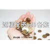 企業(yè)為何必須辦理ODI備案？銀行匯款與合規(guī)返程的關鍵