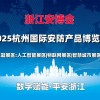 2025杭州安博會