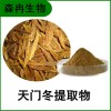 森冉生物 天門冬提取物 天冬提取物 比例提取原料粉