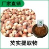 森冉生物 芡實(shí)提取物 雞頭米提取物 比例提取原料粉