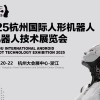 2025杭州機(jī)器人展覽會