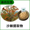 森冉生物 沙棘提取物 沙棘粉 沙棘果汁粉