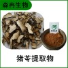 森冉生物 豬苓提取物 豬苓多糖 豬茯苓提取物