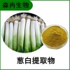 森冉生物 蔥白提取物 蔥莖白提取物 比例提取原料粉