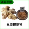 森冉生物 生姜提取物 干姜提取物 姜辣素