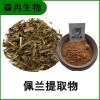 森冉生物 佩蘭提取物 蘭草提取物 比例提取原料粉