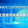 2025深圳人工智能展覽會(huì)（高交會(huì)）