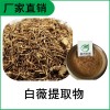 森冉生物 白薇提取物 白馬尾提取物 比例提取原料粉