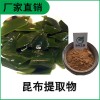 森冉生物 海帶提取物 昆布提取物 比例提取原料粉