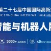2025深圳機(jī)器人展覽會(huì)·高交會(huì)