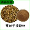 森冉生物 菟絲子提取物 菟絲實(shí)提取物 植物提取原料粉