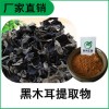 森冉生物 黑木耳提取物 黑木耳多糖 木耳提取物