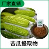 森冉生物 苦瓜提取物 苦瓜多糖 苦瓜甙 植物提取原料粉