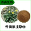 森冉生物 苦荬菜提取物 苦菜提取物 比例提取原料粉