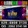 西安酒店會(huì)議背景板.簽名墻桁架,kt板海報(bào)架,形象墻發(fā)光字?