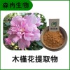森冉生物 木槿花提取物 木紅花提取物 比例提取原料粉