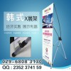 西安X展架制作,西安X展架價(jià)格,西安X展架設(shè)計(jì)西安X展架定制