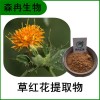 森冉生物 紅花提取物 草紅花提取物 比例提取原料粉