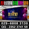 西安曲江會議桁架噴繪,簽到墻,kt板,易拉寶,形象墻/文化墻