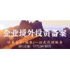 境外投資備案ODI關(guān)鍵環(huán)節(jié)與時間節(jié)點