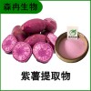 森冉生物 紫薯提取物 黑薯提取物 紫薯粉