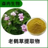 森冉生物 老鶴草提取物 五葉草提取物 比例提取原料粉